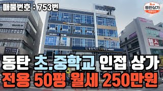 ㅣ동탄상가임대ㅣ동탄순환대로 산척동 초등학교 중학교 인근 상가 저렴 월세