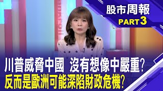 川普一回歸就漲北約軍費?歐洲將深陷財政兩難 2025亞洲經濟不穩定因子!川普政治極端性加強│股市周報*曾鐘玉20250202-3(孫明德)@ustvbiz