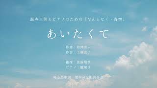 あいたくて～混声三部合唱とピアノのための「なんとなく・青空」より～