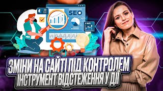 Відстеження змін на сторінках сайту: інструмент, який потрібен кожному SEO- та PPC-фахівцю!