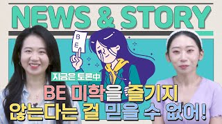 [토론 중국어] BE 미학을 즐기지 않는다는 걸 믿을 수 없어!