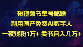 短视频书单号秘籍，利用国产免费AI数字人，一夜爆粉1万+ 卖图书月入几万+