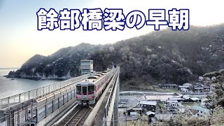 早朝のJR山陰本線　餘部橋梁を通過する特急はまかぜ2号鳥取発大阪行き　いちたび