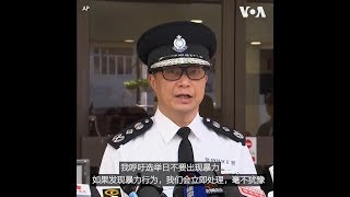 邓炳强：选举日若出现暴力行为，港警将立即处理，毫不犹豫