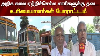 அதிக சுமை ஏற்றிச்செல்ல லாரிகளுக்கு தடை - உரிமையாளர்கள் போராட்டம் | Lorry Strike