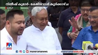 അരവിന്ദ് കെജ്രിവാളുമായി കൂടിക്കാഴ്ച നടത്തി നിതീഷ് കുമാര്‍ | Nitish Kumar | Aravind Kejriwal