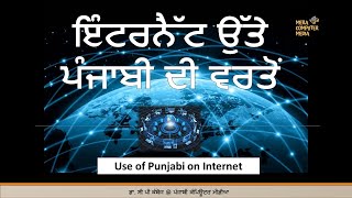 ਇੰਟਰਨੈੱਟ ਉੱਤੇ ਪੰਜਾਬੀ ਦੀ ਵਰਤੋਂ | Use of Punjabi on Internet