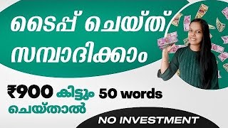 Freshersനു ഇനി പെട്ടെന്ന് Typing Job കിട്ടും അതും 50 Words 900 രൂപ വച്ച് Daily ബാങ്കിലേക്ക് 👌