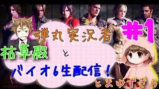 【Part1】レオン編を弾丸実況者枯草殿とバイオ6を初見プレイ【BIOHAZARD6】【バイオハザード6】【女性実況】