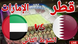 مشاهدة الشوط الثاني مباراة منتخب قطر أمام منتخب الإمارات في كاس الخليج 2026