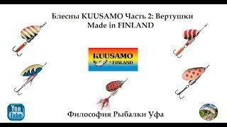 Блесны KUUSAMO Часть 2 Вертушки Made in Finland