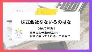 【Q\u0026Aで解決！】事務のお仕事の悩みを相談に乗ってくれるって本当？