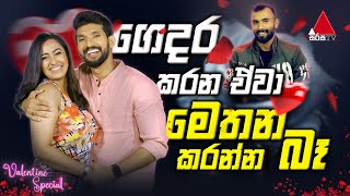 ගෙදර කරන ඒවා මෙතන කරන්න බෑ | Exclusive Interview with Sangeeth \u0026 Dinithi |Five Million Money Drop S3