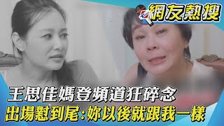 王思佳媽登頻道狂碎念 出場懟到尾:妳以後就跟我一樣｜TVBS新聞｜網友熱搜