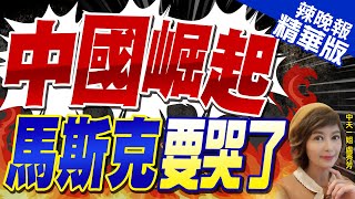 【盧秀芳辣晚報】比亞迪2023財報 毛利率20.21% 超越特斯拉 | 馬斯克要哭了! 小米電動車硬槓特斯拉 精華版@中天新聞CtiNews