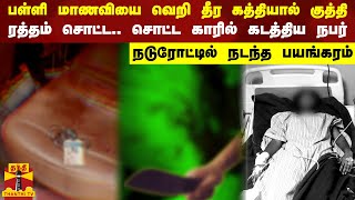 பள்ளி மாணவியை வெறி தீர கத்தியால் குத்தி.. ரத்தம் சொட்ட காரில் கடத்திய நபர் - நடுரோட்டில் பயங்கரம்