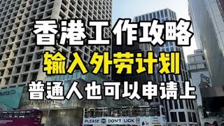 普通人终于也可以月入3-4万，超详细攻略教你如何申请去香港工作！