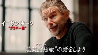 イーサン・ホークが怪演した“連続誘拐魔”を語る／映画『ブラック・フォン』特別映像