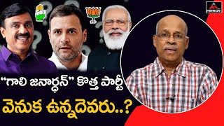 Sr.Journlist CHVM Krishna Rao About Gali Janardhan Reddy To Start A Regional Party | BJP| Mirror TV