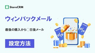 【Shopify】StoreCRM ウィンバックメール(最後の購入から◯日後メール)の設定方法