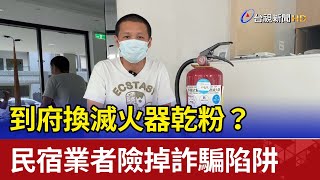 到府換滅火器乾粉？ 民宿業者險掉詐騙陷阱