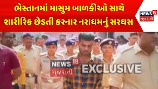 Surat Crime News | ભેસ્તાનમાં માસુમ બાળકીઓ સાથે શારીરિક છેડતી કરનાર નરાધમનું સરઘસ । Gujarati News