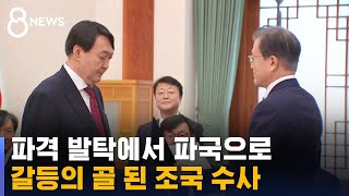 윤석열, 파격 발탁에서 파국으로…조국 수사부터 갈등의 골 / SBS