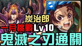 鬼滅之刃劇本！炭治郎通關！一月挑戰任務 挑戰任務 LV10 睦月（神魔之塔x鬼滅之刃）