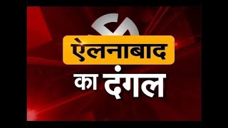 ऐलनाबाद के चुनावी रण में क्या है जोगीवाला गांव में जनता का मूड, किसे मिलेगी जीत- जानिए