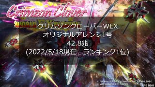 クリムゾンクローバー WEX　オリジナルアレンジ1号　42.8兆