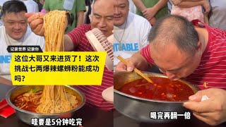 大哥再次挑战6分钟吃完7两 爆辣螺蛳粉，真是实力选手太猛了！ #螺蛳粉 #美食