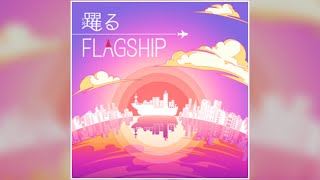 【デレステ】躍るFLAGSHIP【MASTER】