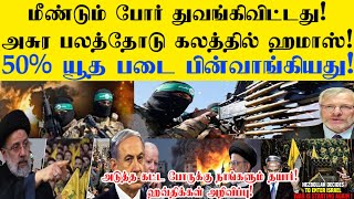 மீண்டும் போர் துவங்கிவிட்டது!அசுர பலத்தோடு கலத்தில் ஹமாஸ்!50% யூத படை பின்வாங்கியது!