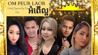 អំពើល្អ - Om Peur Laor - Offical Music Video 4k