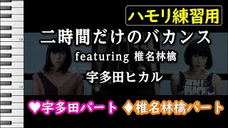 二時間だけのバカンス featuring 椎名林檎 / 宇多田ヒカル(ハモリ練習用) 歌詞付き音程バー有り