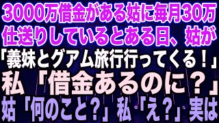 【スカッとする話】3000万借金を抱えた姑に毎月30万仕送りしていると➡︎ある日、姑「義妹とグアム旅行行ってくる！」私「借金返済が先ですよね？」姑「借金？どういうこと？」私「え？」実は