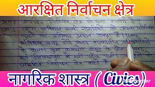 आरक्षित निर्वाचन क्षेत्र क्या है || Aarakshan nirvachan Kshetra || #civics #नागरिक #शास्त्र ||