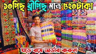 মাত্র ৫১০ টাকায় দিচ্ছি ১০ পিছ থ্রি পিছ | three piece offer | three piece wholesale market dhaka