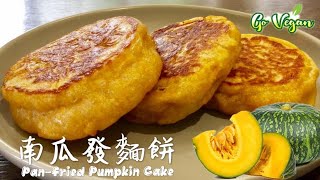 素食Vegan《南瓜發麵餅 | Pan-fried Pumpkin Cake》做法比饅頭包子簡單，香甜比麵包好吃！Simpler than buns and delicious than bread!