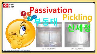 실전! 스테인리스강 부동태화, 산세정 차이 쉬운이해 (difference between passivation and acid pickling for stainless steel)