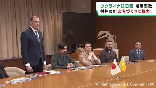 復旧復興を被災地から学ぶ　ウクライナ訪日団が村井宮城県知事を表敬