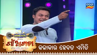 କଳାକାର ହେବତ ଏମିତି | Gaon Akhada | Bollywood Actor Mimicry | Papu Pom Pom | Tarang TV