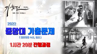 2022 중앙대 [ 공간연출 ] 수시, 정시 기출문제 1시간 20분 진행과정/ 공간소묘, 발상소묘, 인체소묘, 정물소묘