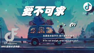 2023年抖音最新神曲 『愛不可求』- en【高音質/動態歌詞/Pinyin Lyrics】🎶  [如果我本就不夠 拿什麼給你擁有]