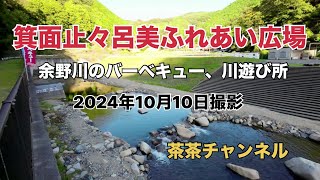 『茶茶チャンネル』箕面止々呂美ふれあい広場