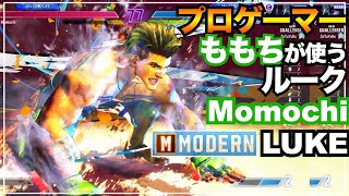 プロが使うモダン ルーク（ももち） MODERN LUKE （Momochi）　スト6　プロ　キーディス　Key　SFL　忍ism　SF6　マスター　MASTER