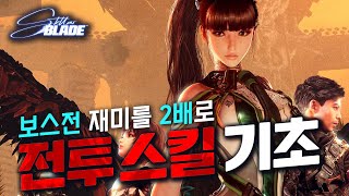 보스전 재미를 2배로 올려주는 전투 스킬 기초, 스텔라 블레이드