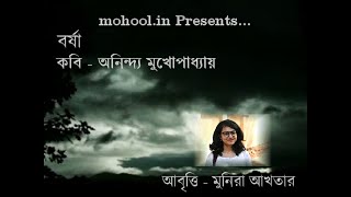 Bangla Kobita Abritti । Munira Akhtar Recitation । বর্ষা । Barsha by Aninda Mukhopadhyay