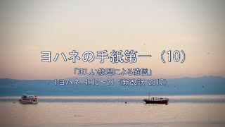 ヨハネの手紙第一（10）「正しい教理による確信」