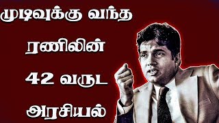 42 வருட அரசியல் வாழ்வின் இறுதியில் ரணிலின் திடீர் முடிவு #ranil #srilankan_politics